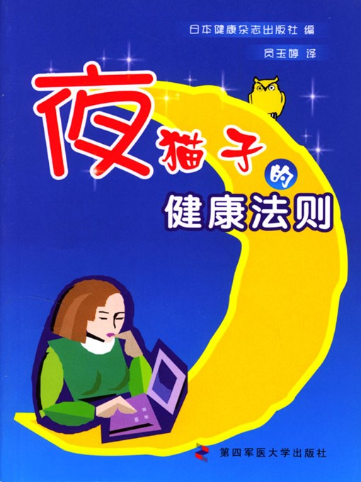 Title details for 夜猫子的健康法则（Health Tips for Night Persons） by 日本健康杂志出版社（Japan's Health Magazine Publishing House） - Available